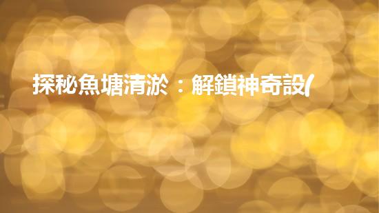 探秘魚塘清淤：解鎖神奇設(shè)備，輕松打造清澈水域！